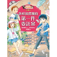 鬼燈君的妖怪偵探團3：妖怪偵探團的第一件委託案 (電子書)