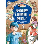 鬼燈君的妖怪偵探團4：學霸同學的時間被偷了 (電子書)