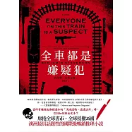 全車都是嫌疑犯 (電子書)
