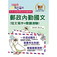 2026年郵政招考「金榜專送」【郵政內勤國文(短文寫作+閱讀測驗)】(專業職(一)、專業職(二)內勤適用‧架構完整精華收錄一本速成‧最新試題一網打盡)(7版) (電子書)