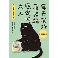 每天演好一個情緒穩定的大人【暢銷典藏改版】 (電子書)