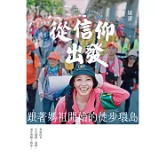 從信仰出發：跟著媽祖開始的徒步環島 (電子書)