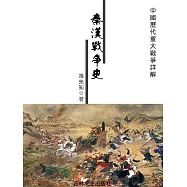中國歷代重大戰爭詳解：秦漢戰爭史 (電子書)
