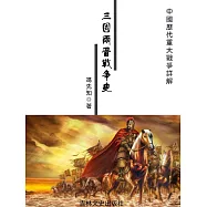 中國歷代重大戰爭詳解：三國兩晉戰爭史 (電子書)