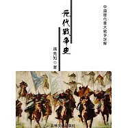 中國歷代重大戰爭詳解：元代戰爭史 (電子書)