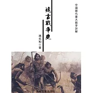 中國歷代重大戰爭詳解：遠古戰爭史 (電子書)