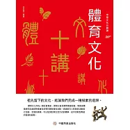中華文化公開課&mdash;體育文化十講 (電子書)