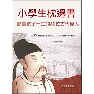影響孩子一生的60位古代偉人：紅寶石版 (電子書)