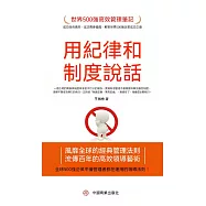 用紀律和制度說話 (電子書)