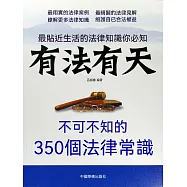 有法有天：不可不知的350個法律常識 (電子書)