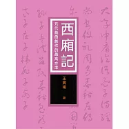 西廂記：元代戲曲創作的最高水準 (電子書)