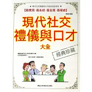 現代社交禮儀與口才大全 (電子書)