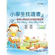 小學生枕邊書3：啟發小學生的100個哲理故事 (電子書)