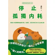 停止孤獨內耗：每個人的孤獨都是量身訂製，從閱己、越己到悅己的人生必經之路【孤獨內耗者的自癒小本本】 (電子書)