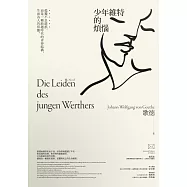 少年維特的煩惱：孤獨不是錯誤，而是一種跨越時代的青春結構，生而為人的常態【國際譯聯最高榮譽獎得主最新修訂典藏版】 (電子書)