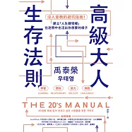 高級大人生存法則：沒人會教的避坑指南!建立「人生轉彎權」，在迷惘中也活出你想要的樣子 (電子書)
