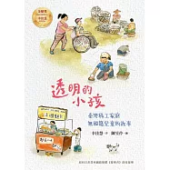 透明的小孩：臺灣移工家庭無國籍兒童的故事(經典紀念版・幸佳慧作品) (電子書)