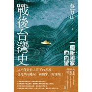 戰後台灣史：一個新國家的向望 (電子書)