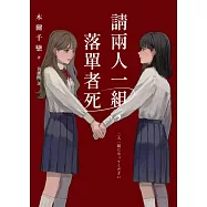 請兩人一組，落單者死【作者印簽版】：你，真的有朋友嗎?沒人跟你牽手的話是會死的!(熱銷14萬本!描繪青春與友情極致的巔峰巨作!) (電子書)