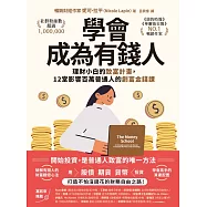學會成為有錢人：理財小白的致富計畫，12堂影響百萬普通人的創富金錢課 (電子書)
