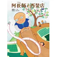 阿長師&ecirc;西裝店【台文繪本】：一針一線紩出幸福&ecirc;記憶(附朗讀音檔+西裝店小百科台語學習) (電子書)