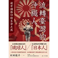流轉臺灣的沖繩人：被帝國烙印的生命之旅 (電子書)