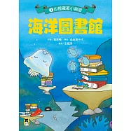海洋圖書館3：心裡藏著小祕密 (電子書)