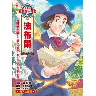 漫畫版世界偉人傳記(16)：昆蟲學先驅!法布爾【以耐心與觀察，奠定現代昆蟲研究基礎】(專家監修・難字注音版) (電子書)