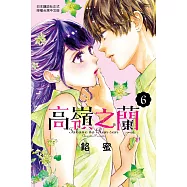 高嶺之蘭(6) (電子書)