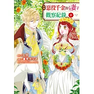 自稱惡役千金的妻子觀察紀錄。(2)【含電子書限定特典】 (電子書)