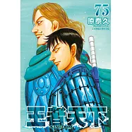 王者天下(75) (電子書)