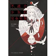 不適合少女的完全犯罪 (電子書)
