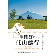看見富士山，剛剛好的低山健行：56條展望路線，兩小時從東京近郊輕鬆走進絕美四季風景 (電子書)