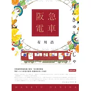 阪急電車(暢銷百萬記念版) (電子書)