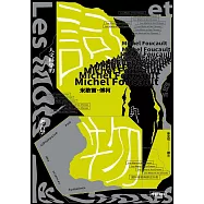 詞與物：人文科學的考古學 (電子書)