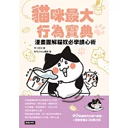 貓咪最大行為寶典：漫畫圖解貓奴必學讀心術 (電子書)