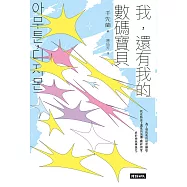 我，還有我的數碼寶貝──千先蘭的人生私散文 (電子書)