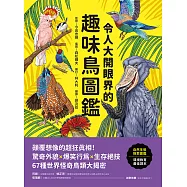令人大開眼界的趣味鳥圖鑑：顛覆想像的超狂真相!驚奇外貌&times;爆笑行為&times;生存絕技，67種世界怪奇鳥類大揭密 (電子書)