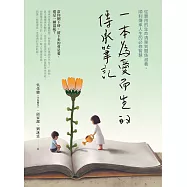 一本為愛而生的傳承筆記：從實用的生命清單到關係滋養，順利傳承人生的必修智慧 (電子書)