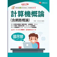115年計算機概論(含網路概論)[國民營事業] (電子書)