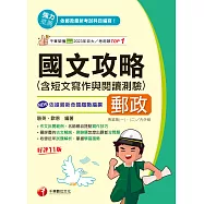 115年國文(含短文寫作與閱讀測驗)攻略[郵政招考] (電子書)