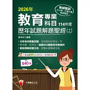 115年教育專業科目歷年試題解題聖經(十九)114年度[教師甄試] (電子書)
