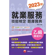 115年就業服務乙級技能檢定學術科題庫寶典[技術士檢定] (電子書)