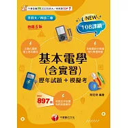 115年基本電學(含實習)[歷年試題+模擬考][升科大四技] (電子書)