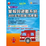 115年警報與避難系統消防安全設備(含概要)[消防設備人員] (電子書)