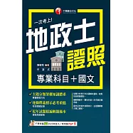 115年一次考上地政士專業證照(專業科目+國文)[地政士] (電子書)