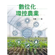 數位化環控農業 (電子書)