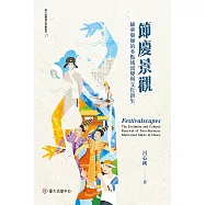 節慶景觀──緬華樂舞的多點域流變與文化新生 (電子書)