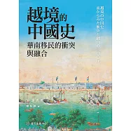 越境的中國史──華南移民的衝突與融合 (電子書)