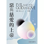 惡與慈愛的上帝 (電子書)